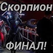 Gime Gime Gime Маска Скорпион