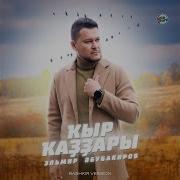 Эльмир Абубакиров Ҡыр Ҡаҙҙары