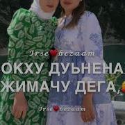 С Днём Рождения Сестра На Чеченском Йиши