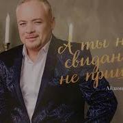 Айдамир Эльдаров А Ты На Свидание Не Пришла