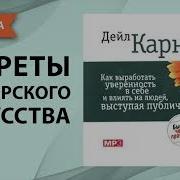 Дейл Карнеги Как Выработать Уверенность В Себе И Влиять На Людей Выступая Публично
