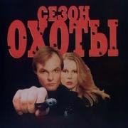 Сезон Охоты Найн