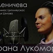 Страна Лукоморье Яна Леничева Муз А Циплияускас Сл Н Шитова