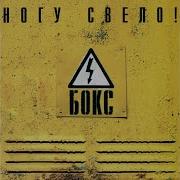 Кровавые Мальчики Nogu Svelo