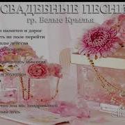 Белые Крылья Жизнь