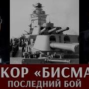 Федор Лисицын И Алексей Исаев Про Линкор Бисмарк