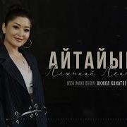 Журогум Муздаган Байкадынбы Скачать