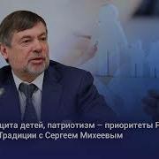 Традиции С Сергеем Михеевым