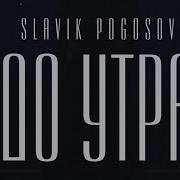 До Утра