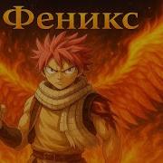 Феникс В Мире Хвост Фей 5 Часть
