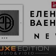 Альбом Елена Ваенга