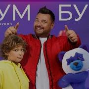 Бум Бум Караоке Плюшевый Бум