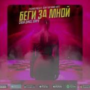 Беги За Мной Techno Project Geny Tur Dance Edit Саша Джаз Serpo