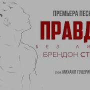 Правда Без Лица