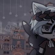 Аутро На Конкурс