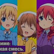 Обзор На Аниме Садистская Смесь