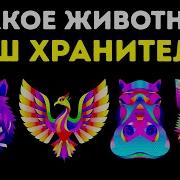 Тотем Я Твоя Понть Нухую