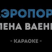 Аэропорт Ваенга Караоке