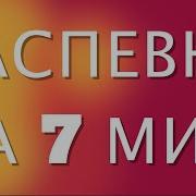 Музыка Дл Растяжки 7 Минут