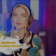 Юлия Щербакова Звезда По Имени