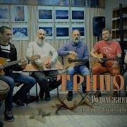 Триполье Родом Живи