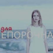 Непорочная Для Мерзавца Айя Субботина