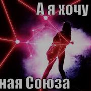 А Я Хочу Тебя