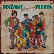 Виа Веселые Ребята Мой Сборник Часть 1