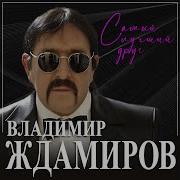 Владимир Ждамиров Самый Лучший Друг Минусовка