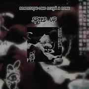 Я Панк Speed Up
