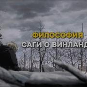 Но Я Продолжал Идти Среди Бесконечных Льдов И Снега Сага О Винланд