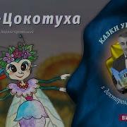 Муха Цокотуха Українською Мовою
