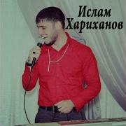 Ислам Хариханов Линда