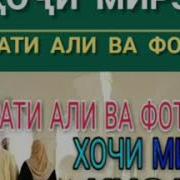 Хочи Мирзо Хазрати Али Ва Фотима