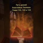 Путь Домой Анастейша Тиллман 102 103