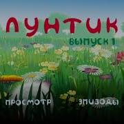 Лунтик Титры Рок Темы