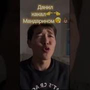 Данил Какал Мандарином