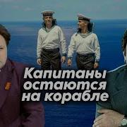 Васильев Капитаны Остаются На Карабле
