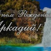 С Днем Рождения Аркадий Поздравления С Днем Рождения Аркадию С Днем