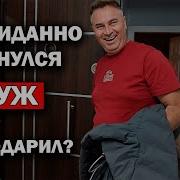 Муж Неожиданно Вернулся