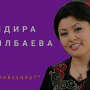 Индира Кабылбаева Ойлойсуңбу Nur Kg Текстти Менен