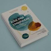 Как Мы Умираем