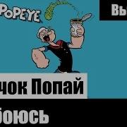 Песня Я Марячок Папай