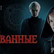 Скованные 1 Глава Драмиона