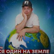 Короче Говоря Остался Один На Земле