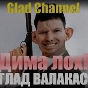 Валакас Дима Лох Рэп