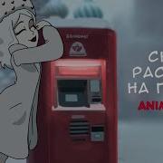Аниме Клип Снег Растаял На Плечах
