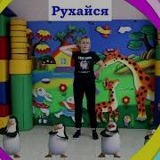 Гра Рухайся Замри
