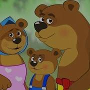 Сказка Про Трёх Медведей Дота
