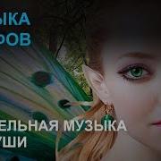 Музыка Эльфов Целительная Музыка Для Души Релакс Музыка 2019